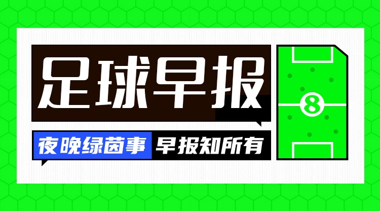 开云体育官网-早报：皇马大内斗！
